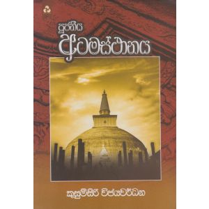 පූජනීය අටමස්ථානය