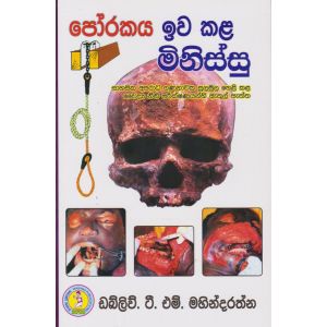 පෝරකය ඉව කළ මිනිස්සු