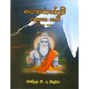 පොරොන්දම් ගළපන හැටි