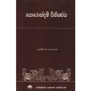 පොරොන්දම් විනිශ්චය 