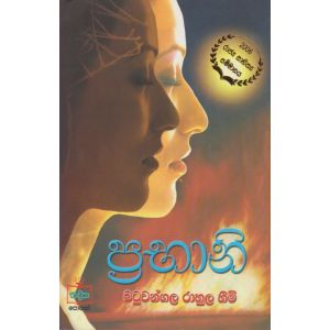 ප්‍රභානි 