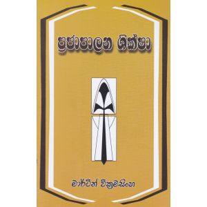 ප්රජාපාලන ශික්ෂා