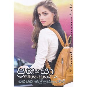 ප්‍රශංසා