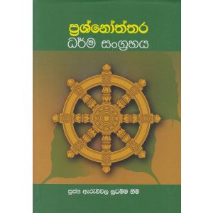 ප්‍රශ්නෝත්තර ධර්ම සංග්‍රහය