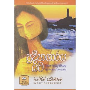 ප්‍රදීපාගාරය යට