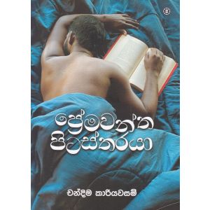 ප්‍රේමවන්ත පිටස්තරයා