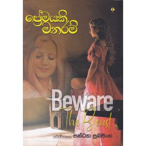 ප්‍රේමයකි මනරම්