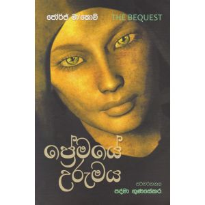 ප්‍රේමයේ උරුමය