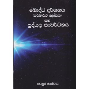 බෞද්ධ දර්ශනය සහ පුද්ගල සංවර්ධනය