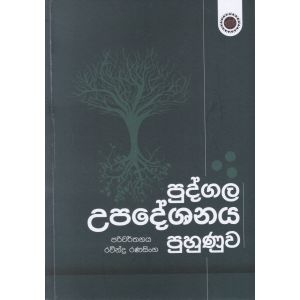 පුද්ගල උපදේශනය පුහුණුව
