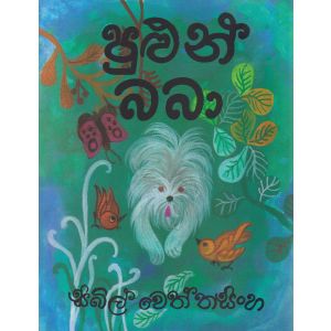 පුළුන් බබා 