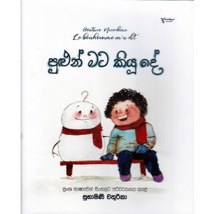 පුළුන් මට කියූ දේ