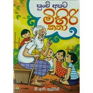 පුංචි අපට මිහිරි කතා