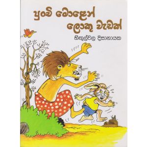 පුංචි මොළෙන් ලොකු වැඩක්