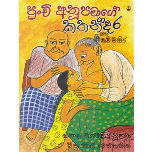 පුංචි අනුපමාගේ කතන්දර සහ කවි මිසිර