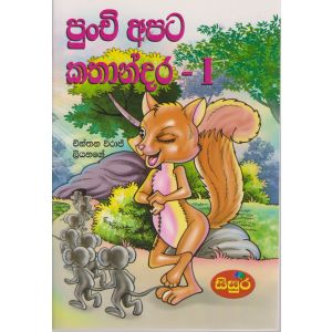 පුංචි අපට කතාන්දර  - 1 