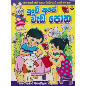 පුංචි අපේ වැඩ පොත