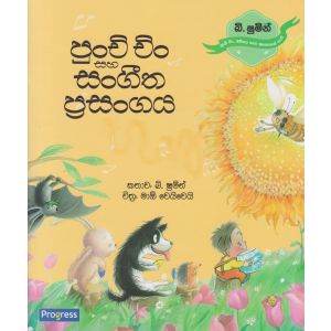 පුංචි චිං සහ සංගීත ප්‍රසංගය