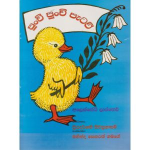 පුංචි පුංචි පැටව්