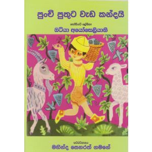 පුංචි පුතුට වැඩ කන්දයි