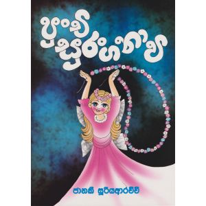 පුංචි සුරංගනාවී 