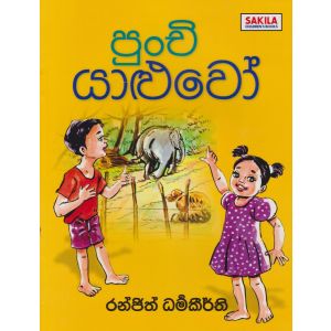 පුංචි යාළුවෝ 