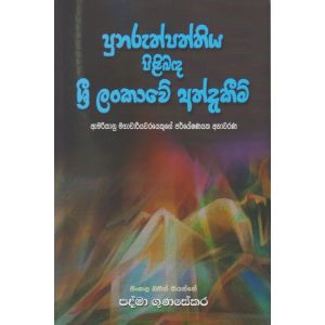 පුනුරුත්පත්තිය පිළිබඳ ශ්‍රී ලංකාවේ අත්දැකීම්