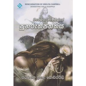 ඔරෙලියා කැම්බල්ගේ පුනරුත්පත්තිය 