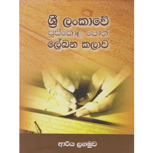 ශ්‍රී ලංකාවේ පුස්කොළ පොත් ලේඛන කලාව