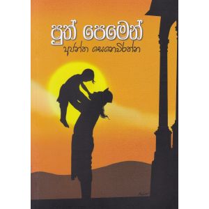 පුත් පෙමෙන්