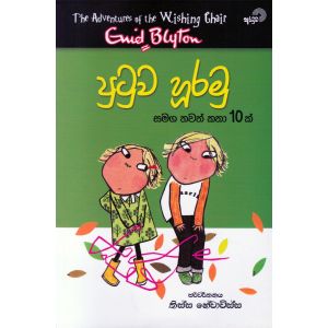 පුටුව හූරමු සමග තවත් කතා 10 ක්