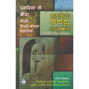 ප්‍යාරියා පිස්සු වැටු‍‍ණේය - හින්දී බාඟ්ලා කෙටිකතා