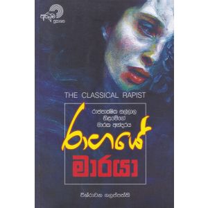 රාගයේ මාරයා