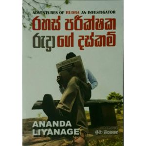 රහස් පරීක්ෂක රුද්‍රාගේ දස්කම්