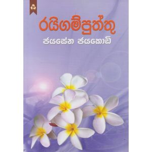 රයිගම් පුත්තු