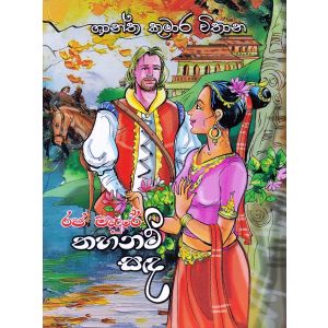 රජ මැදුරේ තහනම් සඳ