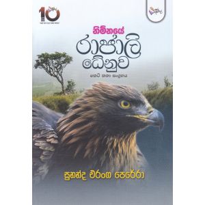 නිම්නයේ රාජාලි ‌ධේනූූූව