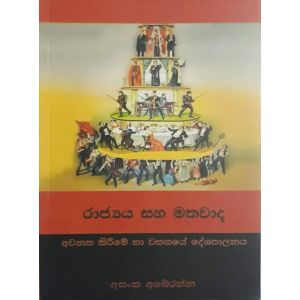 රාජ්‍යය සහ මතවාද