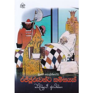 රජ්ජුරුවන්ට කමිසයක්