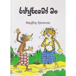 රජ්ජුරුවෝ මං