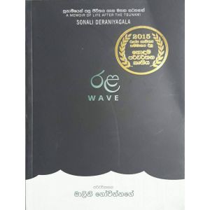 රළ - මාලිනී ගෝවින්නගේ