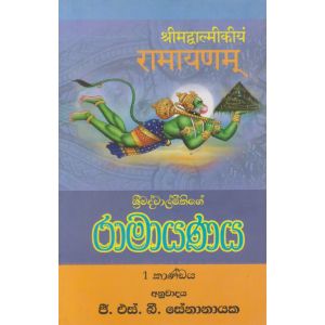 රාමායණය - 1 කාණ්ඩය