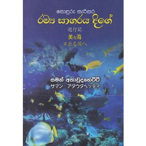 සොඳුරු සැරිසර රම්‍ය සාගරය දිගේ 