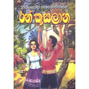 රන් කුසලාන