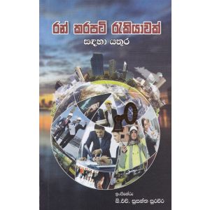 රන් කරපටි රැකියාවක් සඳහා යතුර