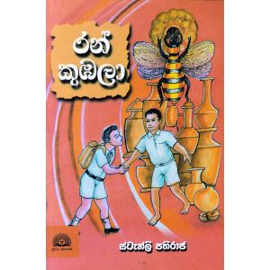 රන් කුඹලා