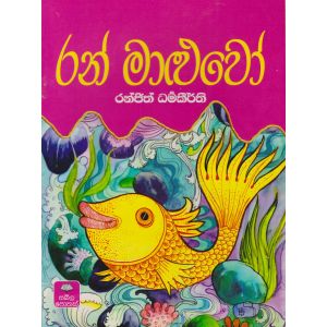 රන් මාළුවෝ