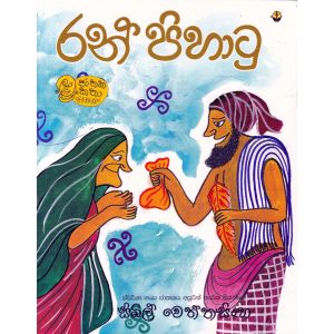 රන් පිහාටු