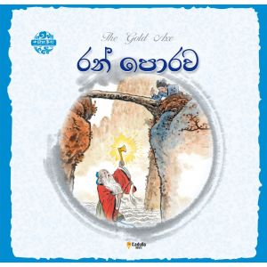 චීන පින්තූර කතන්දර - රන් පොරව
