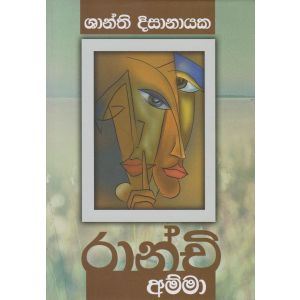 රාන්චි අම්මා